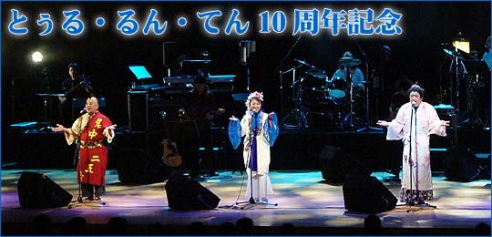 とぅる・るん・てん 10周年記念