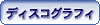 �f�B�X�R�O���t�B�[
