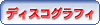 �f�B�X�R�O���t�B�[