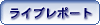 ���C�u���|�[�g