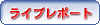 ���C�u���|�[�g