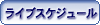 ���C�u�X�P�W���[��