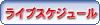 ���C�u�X�P�W���[��