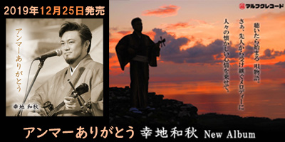 幸地和秋 アンマーありがとう