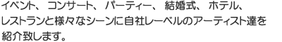 �C�x���g�A�R���T�[�g�A�p�[�e�B�[�A�������A�z�e���A���X�g�����Ɨl�X�ȃV�[���Ɏ��Ѓ��[�x���̃A�[�e�B�X�g�B���Љ�v���܂��B
