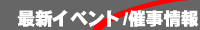 �ŐV�C�x���g/�Î����