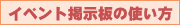 �C�x���g�f���̎g����