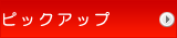 �s�b�N�A�b�v