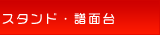 �X�^���h�E���ʑ�