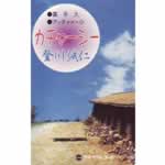 普久原楽器 オンラインショップ CD/カセットフロア - 商品一覧表示