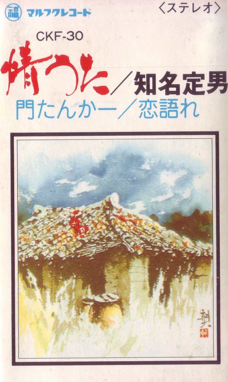遊び唄　情け節/知名定男 普久原楽器 オンラインショップ CD/カセットフロア - 商品詳細