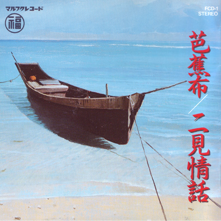 【美品・セット】レコード_33 1/3 RPM_沖縄民謡_6枚 Amazon.co.jp: 7inch吉田よしみ 大ちゃん数え唄 いなかっぺ大将