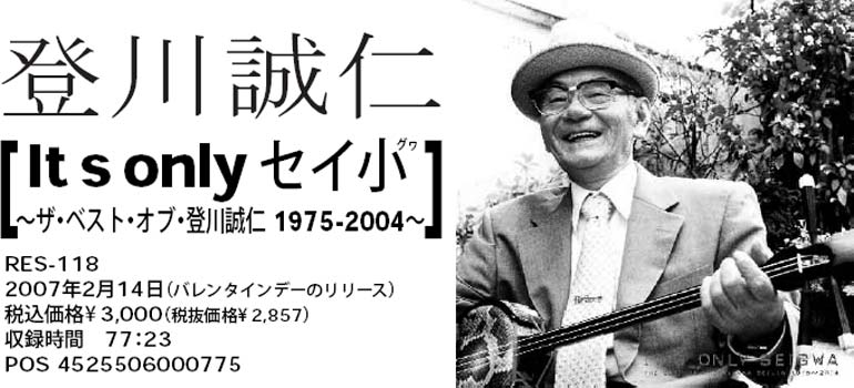 登川誠仁 初ベスト「It s only セイ小～ザ・ベスト・オブ・登川誠仁 1975-2004～」